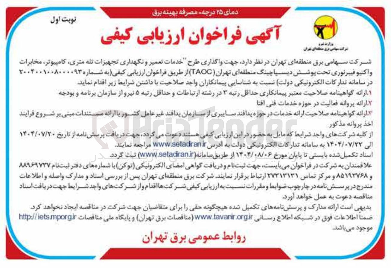 تصویر کوچک آگهی واگذاری طرح خدمات تعمیر و نگهداری تجهیزات تله متری کامپیوتر ، مخابرات واكتيو فیبرنوری تحت پوشش دیسپاچینگ منطقه ای تهران ( TAOC