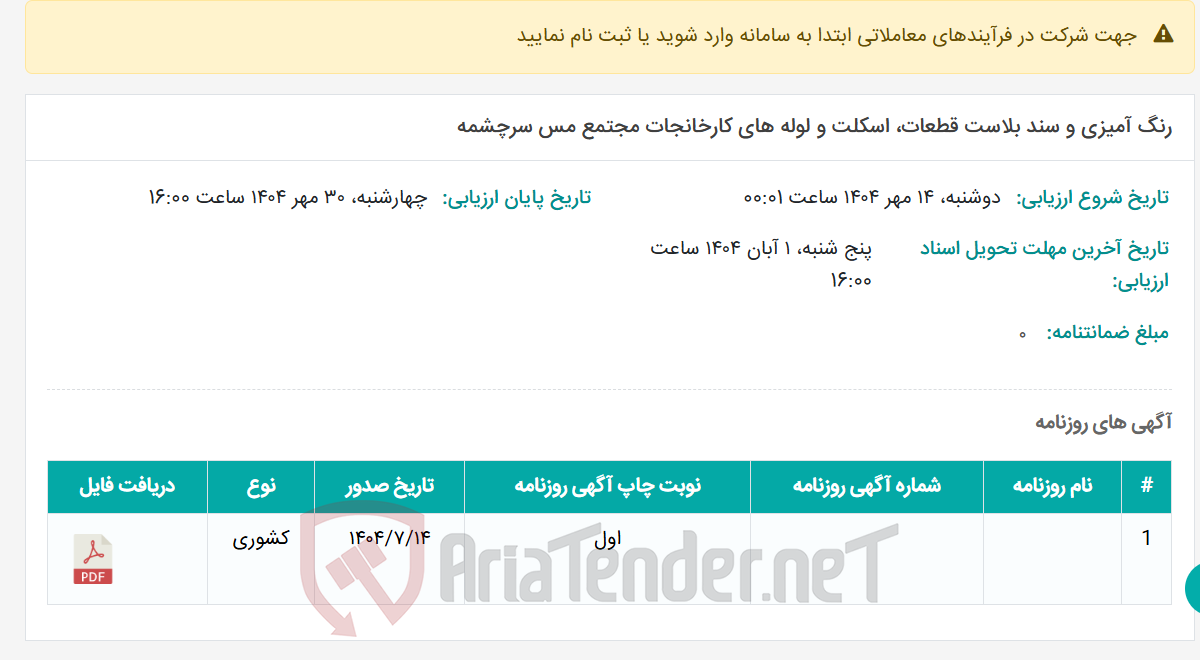 تصویر کوچک آگهی رنگ آمیزی و سند بلاست قطعات، اسکلت و لوله های کارخانجات مجتمع مس سرچشمه