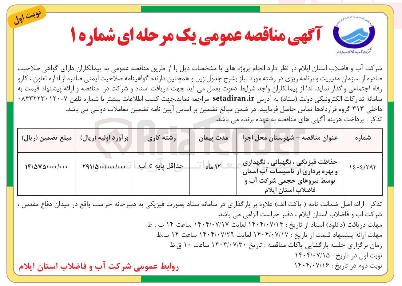 تصویر کوچک آگهی حفاظت فیزیکی ، نگهبانی ، نگهداری و بهره برداری از تاسیسات آب استان توسط نیروهای حجمی شرکت آب و فاضلاب