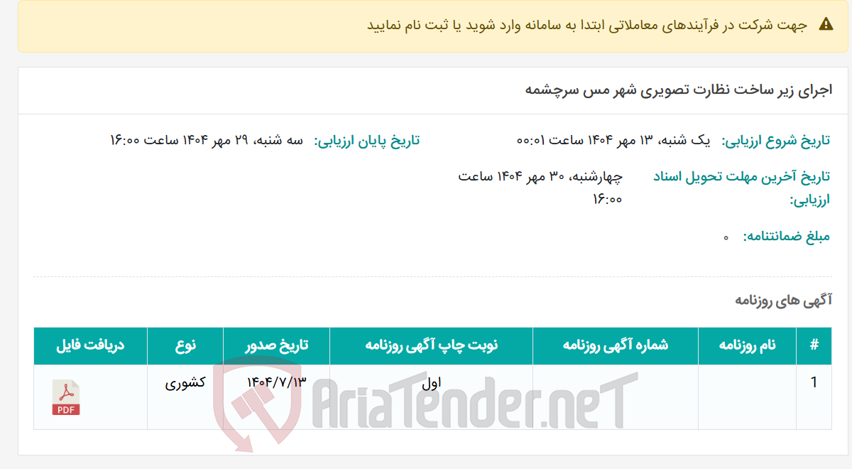 تصویر کوچک آگهی اجرای زیر ساخت نظارت تصویری شهر مس سرچشمه