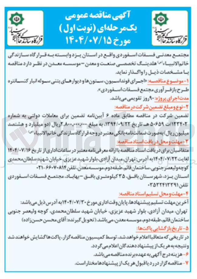 تصویر کوچک آگهی اجرای فونداسیون ستونها و دیوارهای بتنی سوله انبار کنسانتره طرح بازفرآوری مجتمع فسفات اسفوردی 
