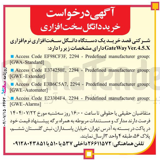 تصویر کوچک آگهی خرید یک دستگاه دانگل سخت افزاری نرم افزاری Ver.4.5.X GateWay 