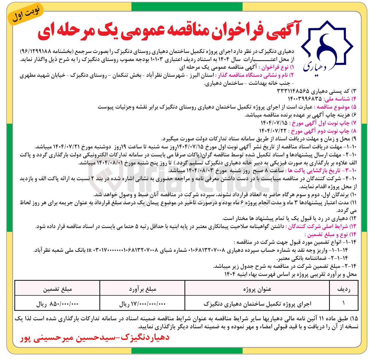 تصویر کوچک آگهی اجرای پروژه تکمیل ساختمان دهیاری 