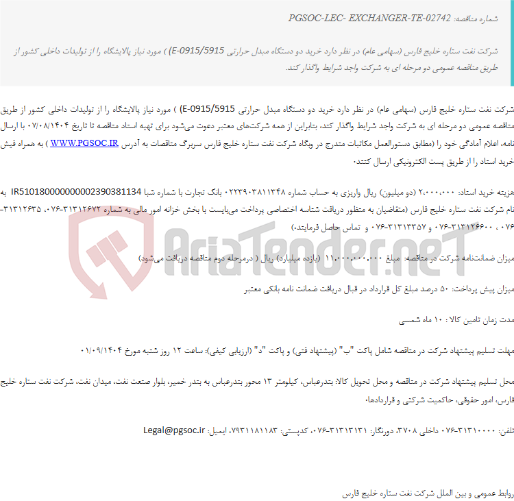 تصویر کوچک آگهی مناقصه عمومی دو مرحله‌ای خرید دو دستگاه مبدل حرارتی