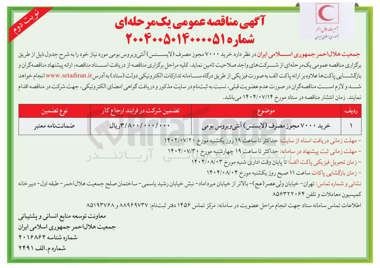 تصویر کوچک آگهی خرید ۷۰۰۰ مجوز مصرف ( لایسنس آنتی ویروس بومی 