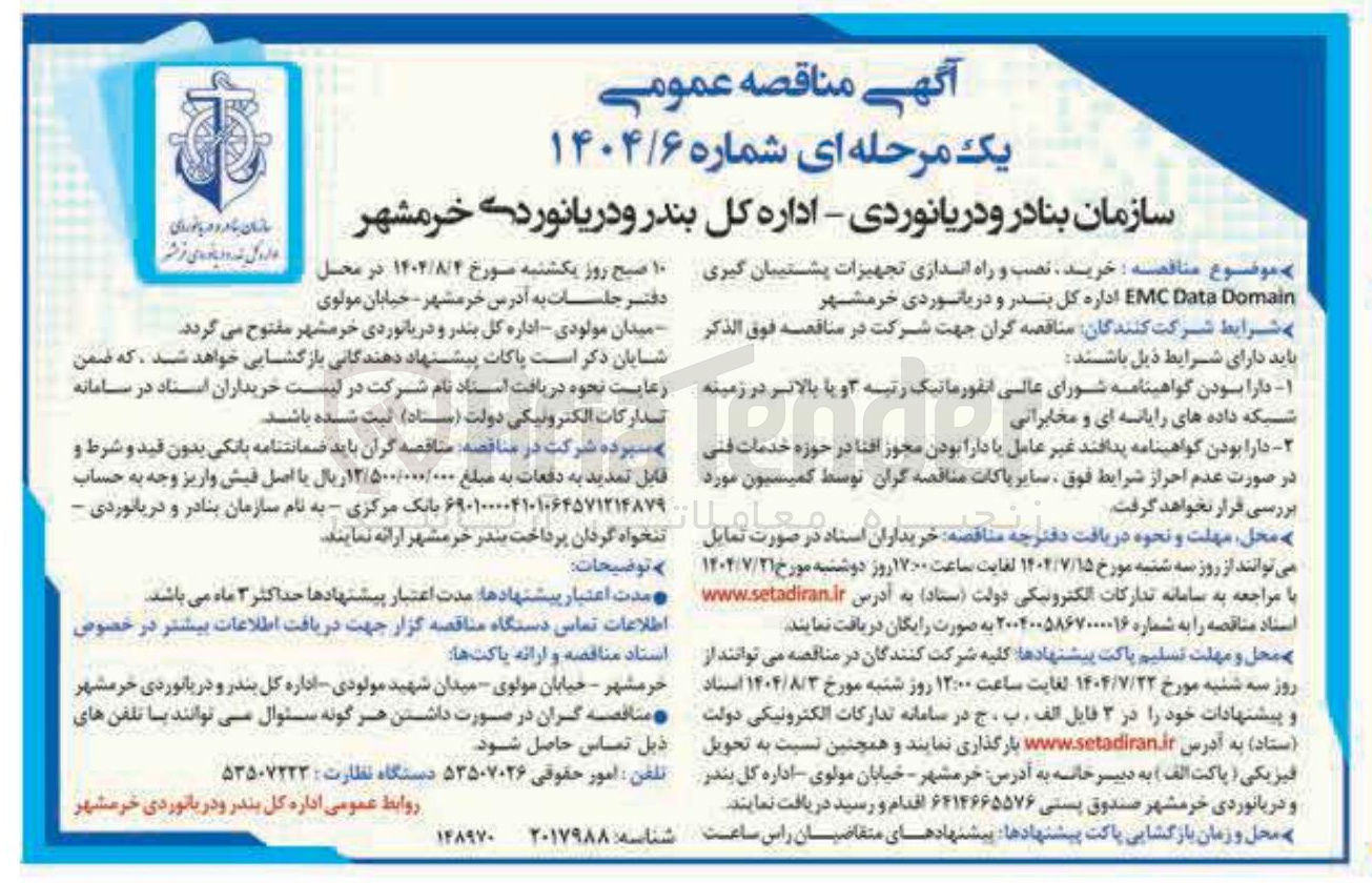 تصویر کوچک آگهی خرید نصب و راه اندازی تجهیزات پشتیبان گیری Domain Data EMC اداره کل بندر و دریانوردی خرمشهر 

