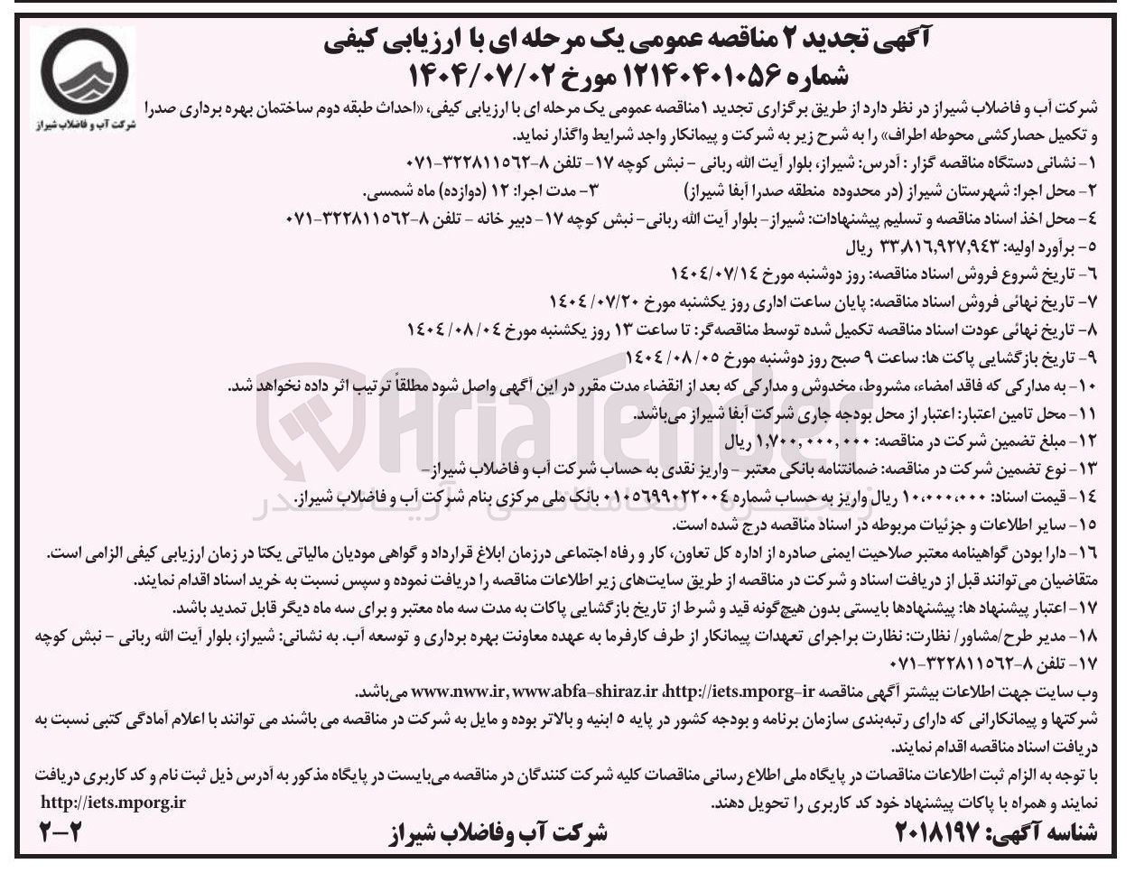 تصویر کوچک آگهی احداث طبقه دوم ساختمان بهره برداری صدرا و تکمیل حصار کشی محوطه اطراف