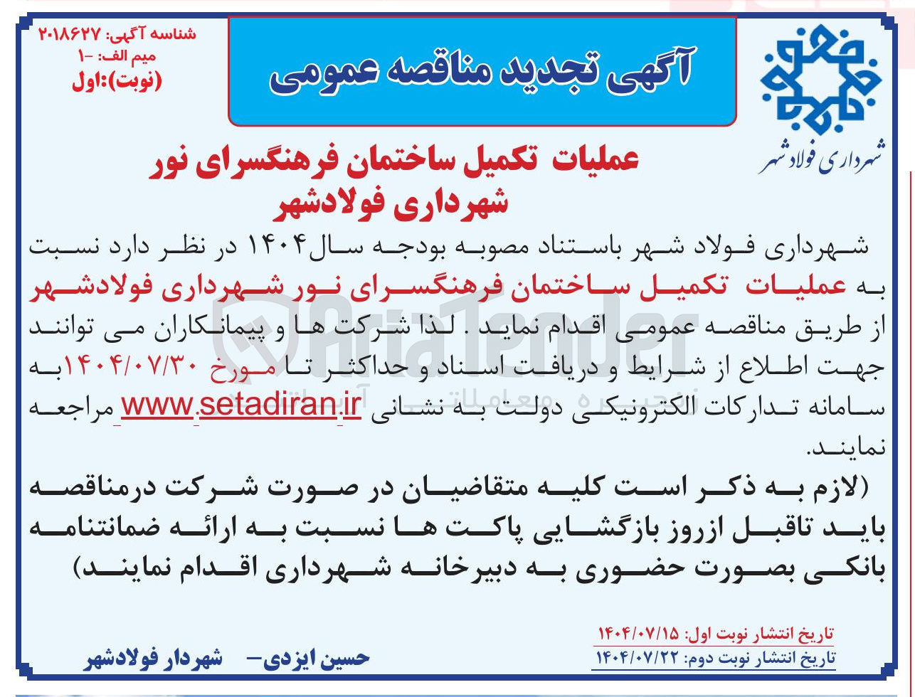 تصویر کوچک آگهی عملیات تکمیل ساختمان فرهنگسرای نور شهرداری فولادشهر