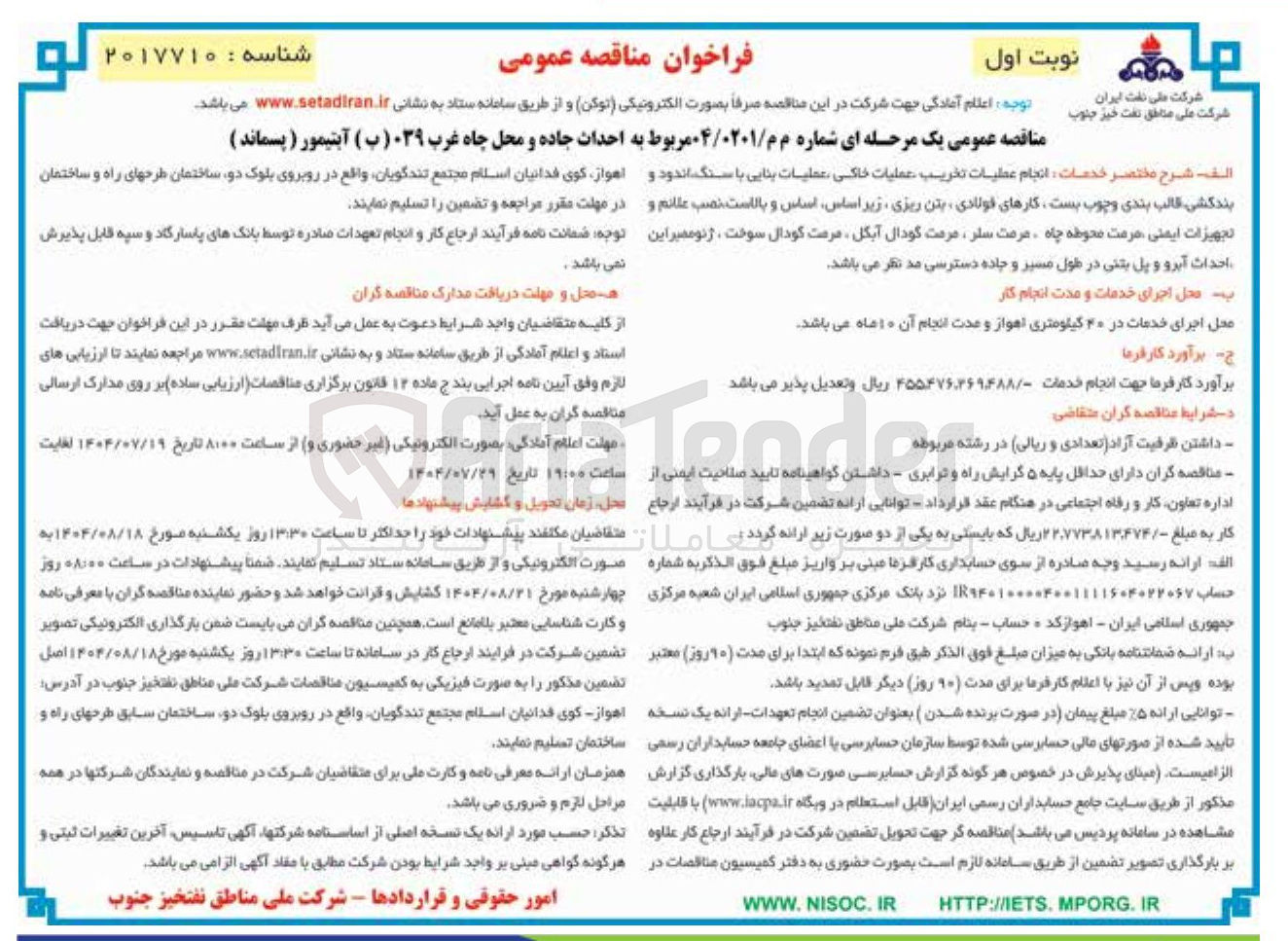 تصویر کوچک آگهی احداث جاده و محل چاه غرب 039 ( ب ) آبتیمور ( پسماند )