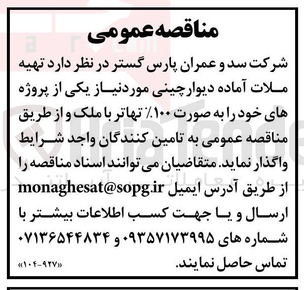 تصویر کوچک آگهی تهیه ملات آماده دیوار چینی مورد نیاز