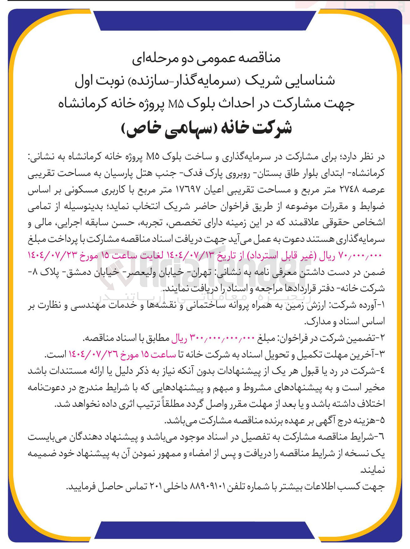 تصویر کوچک آگهی شناسایی شریک سرمایه گذار جهت مشارکت در احداث بلوک M۵ 