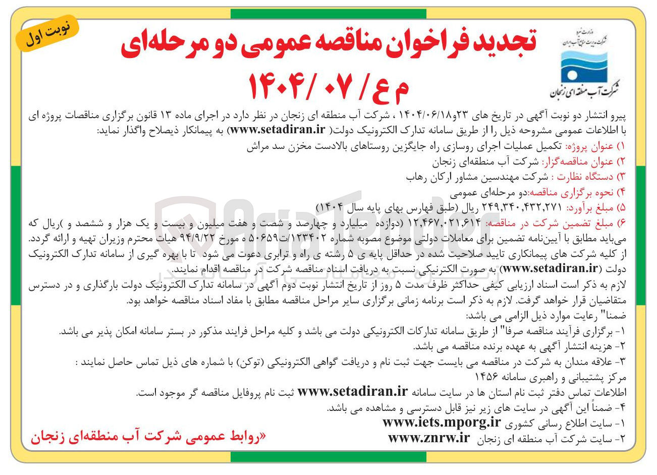 تصویر کوچک آگهی تکمیل عملیات اجرای روسازی راه جایگزین روستاها