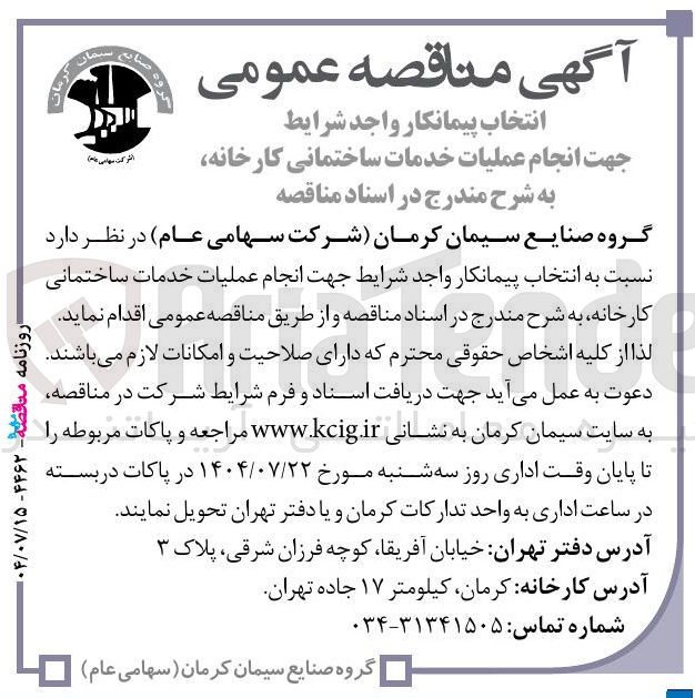 تصویر کوچک آگهی انجام عملیات خدمات ساختمانی