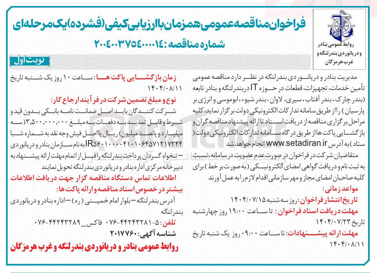 تصویر کوچک آگهی تأمین خدمات تجهیزات قطعات در حوزه IT