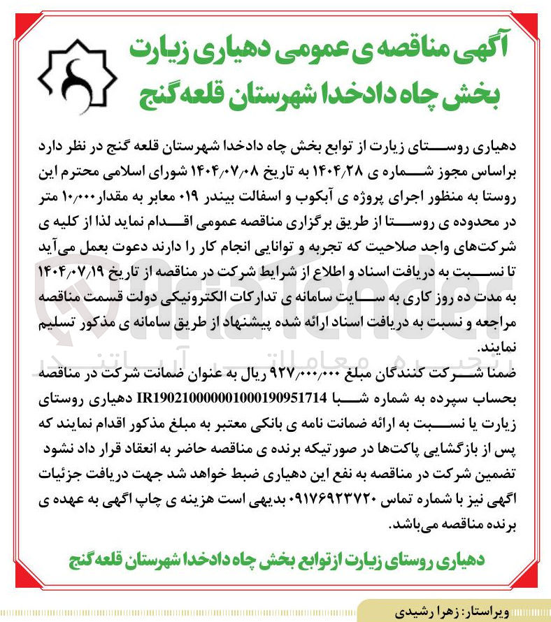 تصویر کوچک آگهی اجرای پروژه ی آبکوب و اسفالت بیندر ۰۱۹ معابر به مقدار ۰۰۰ ٫ ۱۰ متر