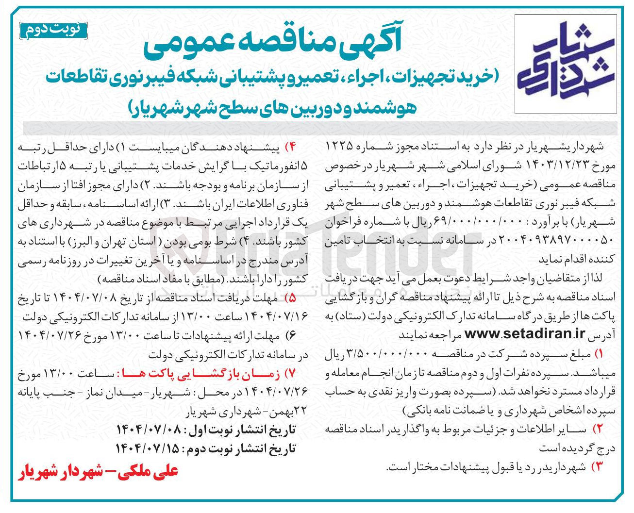 تصویر کوچک آگهی خرید تجهیزات ، اجراء ، تعمیر و پشتیبانی شبکه فیبرنوری تقاطعات
هوشمند و دوربینهای سطح شهر