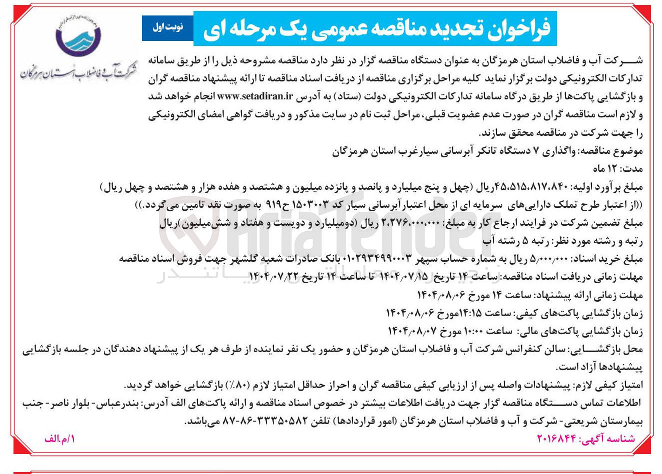 تصویر کوچک آگهی واگذاری ۷ دستگاه تانکر آبرسانی سیار