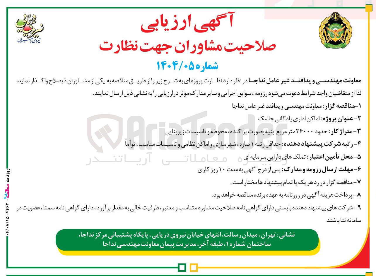 تصویر کوچک آگهی  اماکن اداری پادگانی 