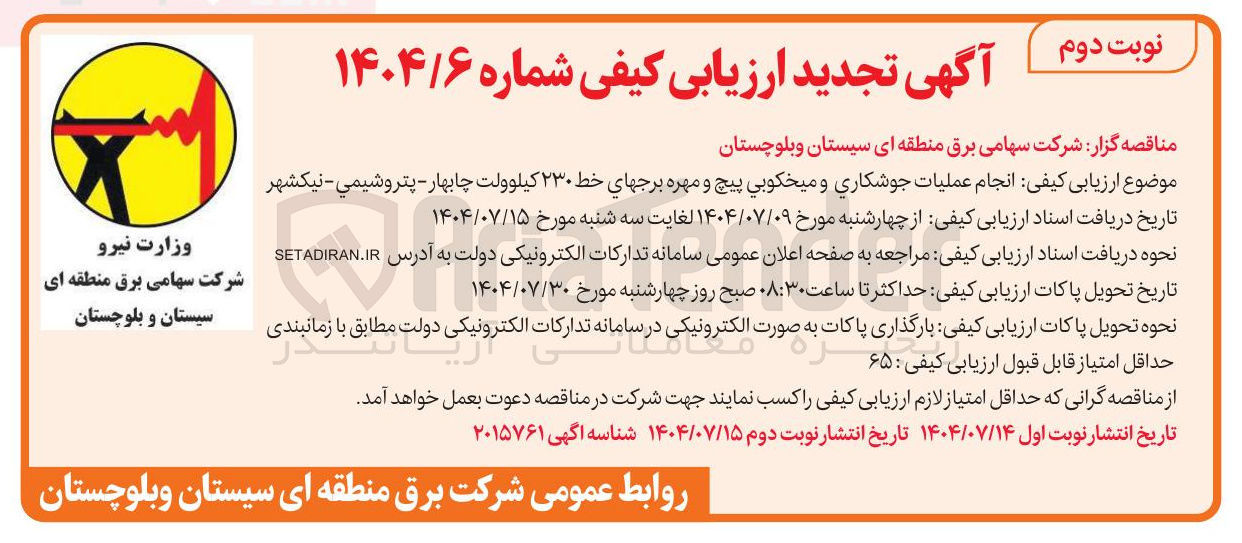 تصویر کوچک آگهی  عملیات جوشکاری و میخکوبی پیچ و مهره برجهای خط ۲۳۰ کیلوولت