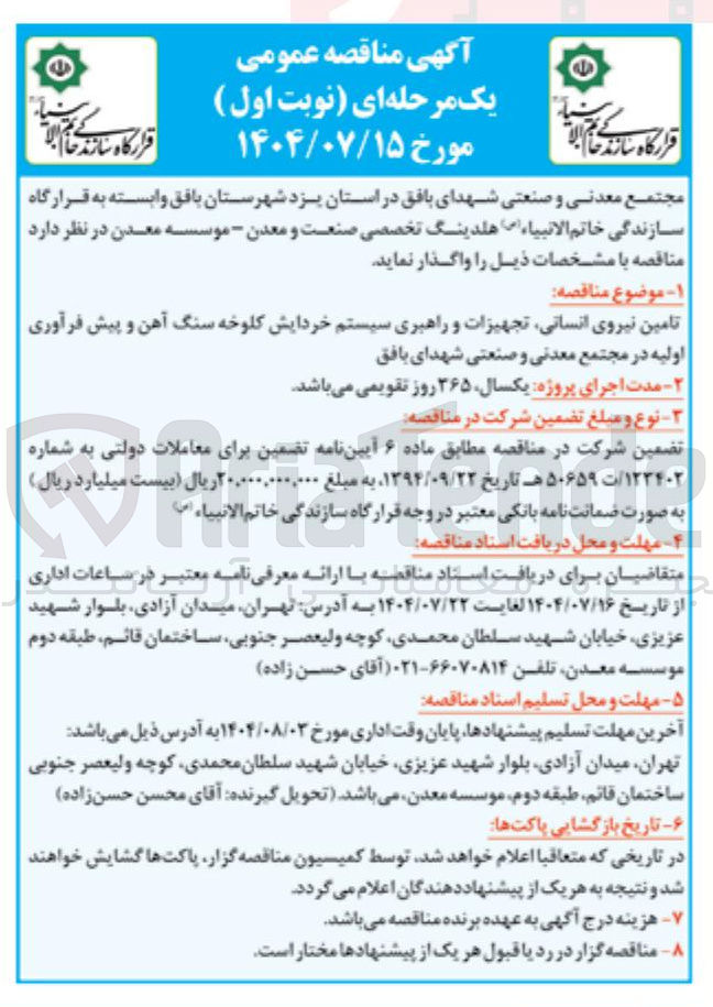 تصویر کوچک آگهی تامین نیروی انسانی تجهیزات و راهبری سیستم خردایش کلوخه سنگ آهن و پیش فرآوری اولیه