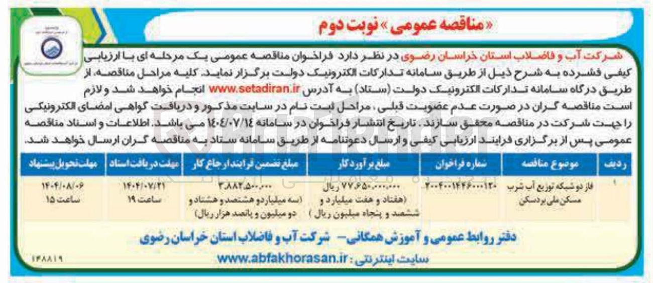 تصویر کوچک آگهی فاز دو شبکه توزیع آب شرب