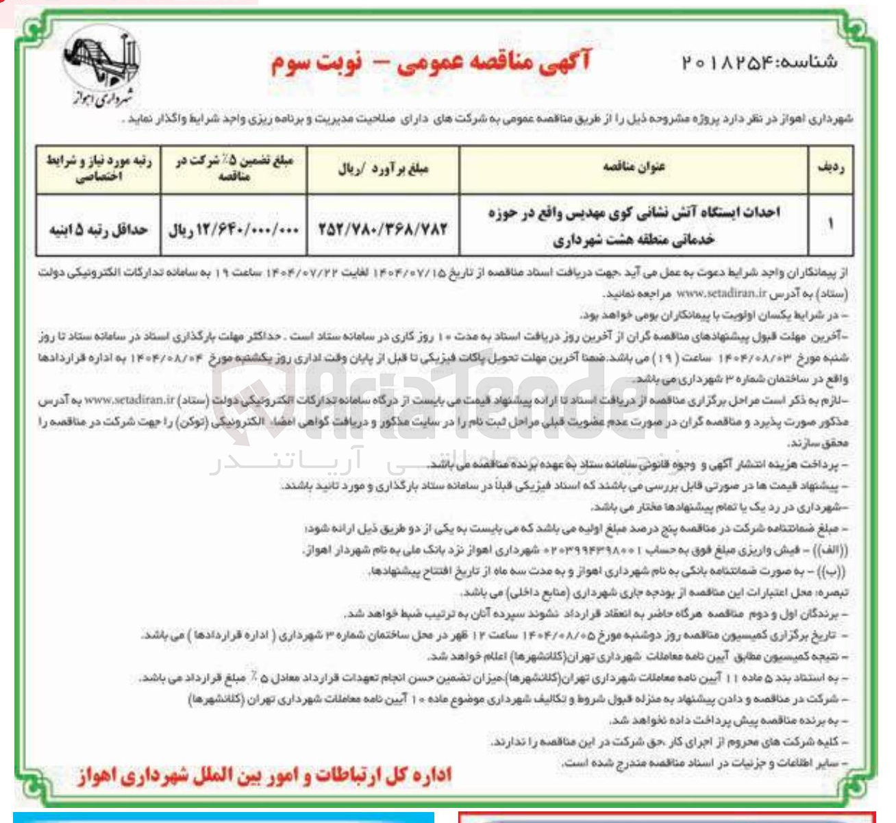 تصویر کوچک آگهی احداث ایستگاه آتش نشانی کوی مهدیس