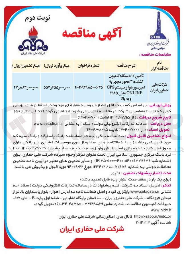 تصویر کوچک آگهی تامین ۱۲ دستگاه کامیون کشنده ۳ محور مجهز به کمپرسور هوا و سیستم GPS ONLINE مدل ۱۳۸۵ 
