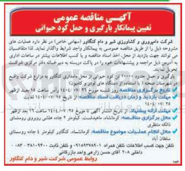 تصویر کوچک آگهی بارگیری و حمل حدود ۱۰۰۰۰ تن کود حیوانی