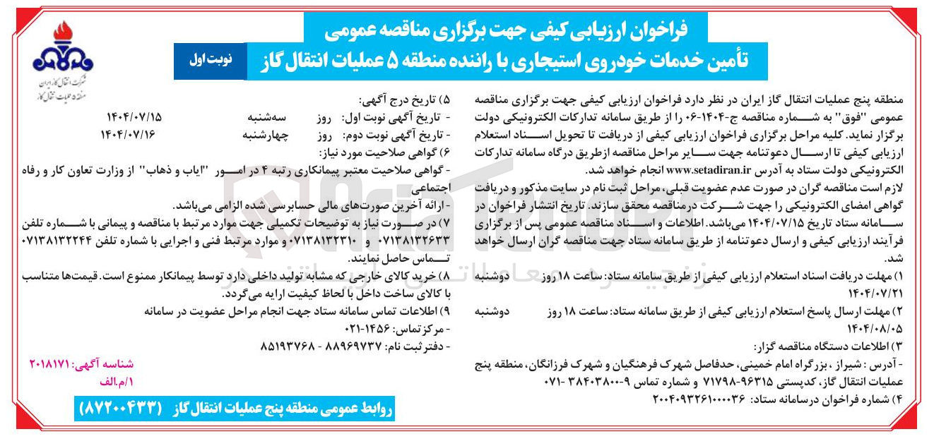 تصویر کوچک آگهی  تأمین خدمات خودروی استیجاری با راننده منطقه 