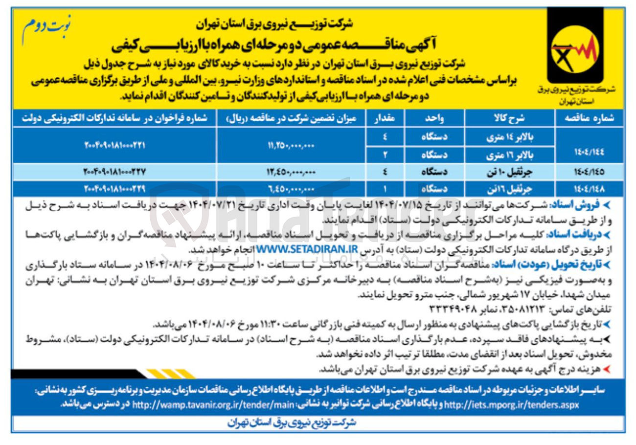 تصویر کوچک آگهی بالابر ١٦ متری 
