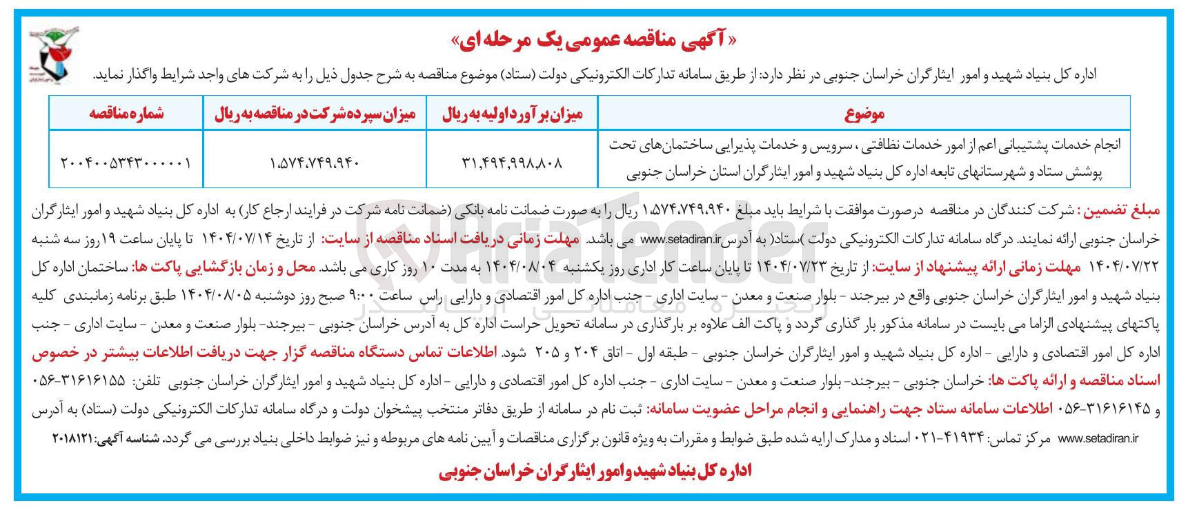 تصویر کوچک آگهی انجام خدمات پشتیبانی اعم از امور خدمات نظافتی سرویس و خدمات پذیرایی ساختمانها