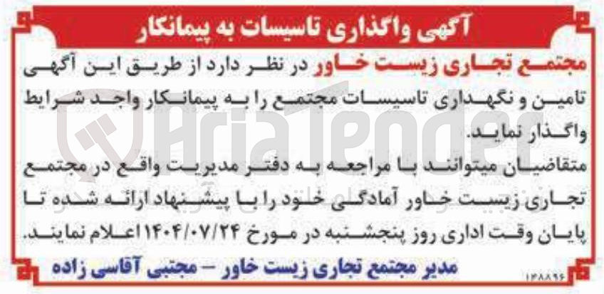 تصویر کوچک آگهی  تامین و نگهداری تاسیسات مجتمع 