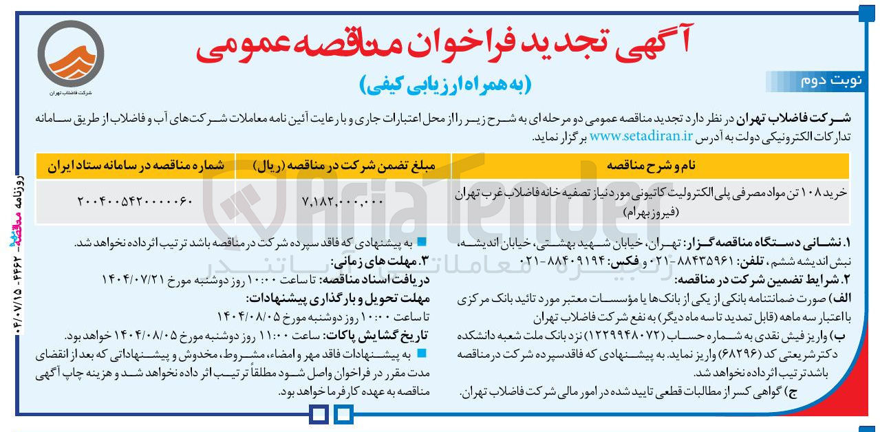 تصویر کوچک آگهی خرید ۱۰۸ تن مواد مصرفی پلی الکترولیت کاتیونی