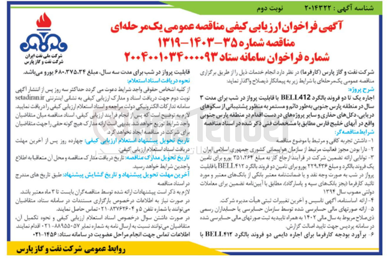 تصویر کوچک آگهی اجاره یک تا دو فروند بالگرد BELL412 با قابلیت پرواز در شب برای مدت ۳