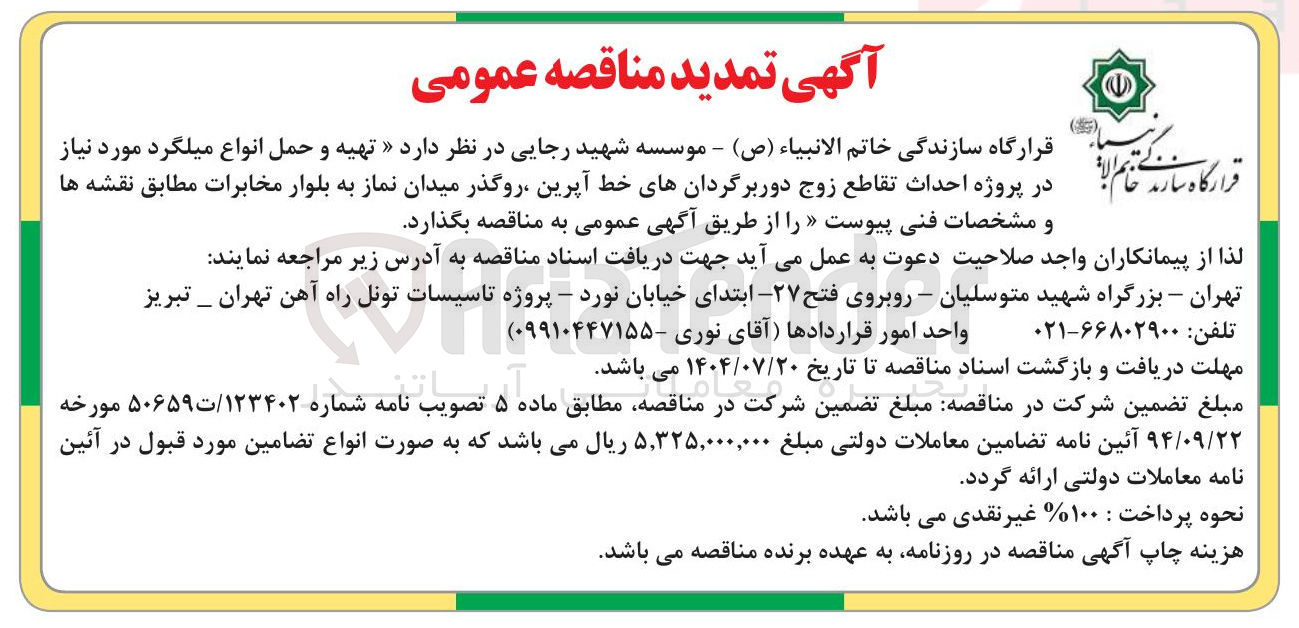 تصویر کوچک آگهی تهیه و حمل انواع میلگرد مورد نیاز