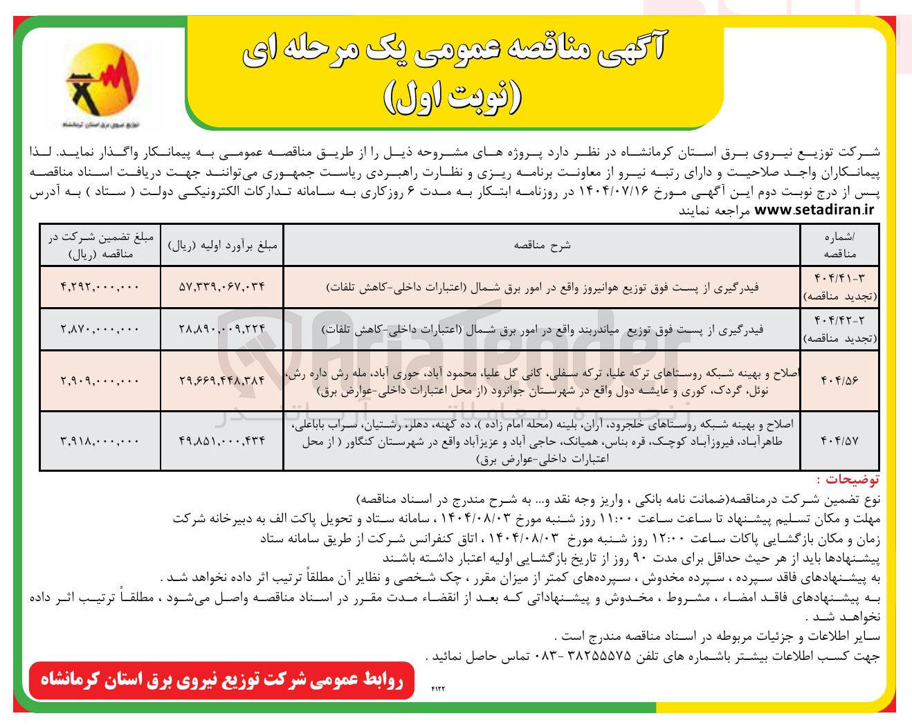 تصویر کوچک آگهی فیدرگیری از پست فوق توزیع میاندربند واقع در امور برق شمال اعتبارات داخلی کاهش تلفات )