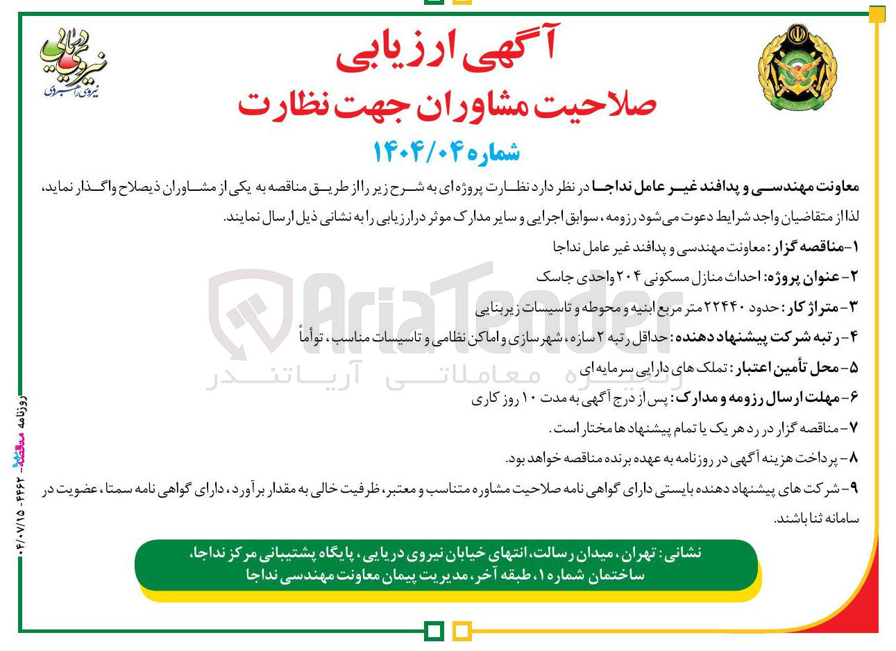 تصویر کوچک آگهی احداث منازل مسکونی ۲۰۴ واحدی جاسک 