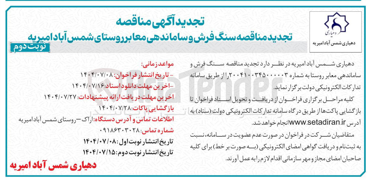 تصویر کوچک آگهی ه سنگ فرش و ساماندهی معابر