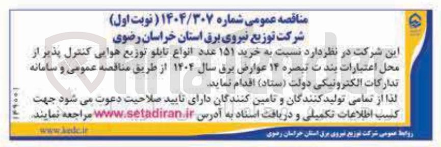 تصویر کوچک آگهی خرید ۱۵۱ عدد انواع تابلو توزیع هوایی کنترل پذیر از محل اعتبارات بندت تبصره ۱۴ عوارض برق سال ۱۴۰۴