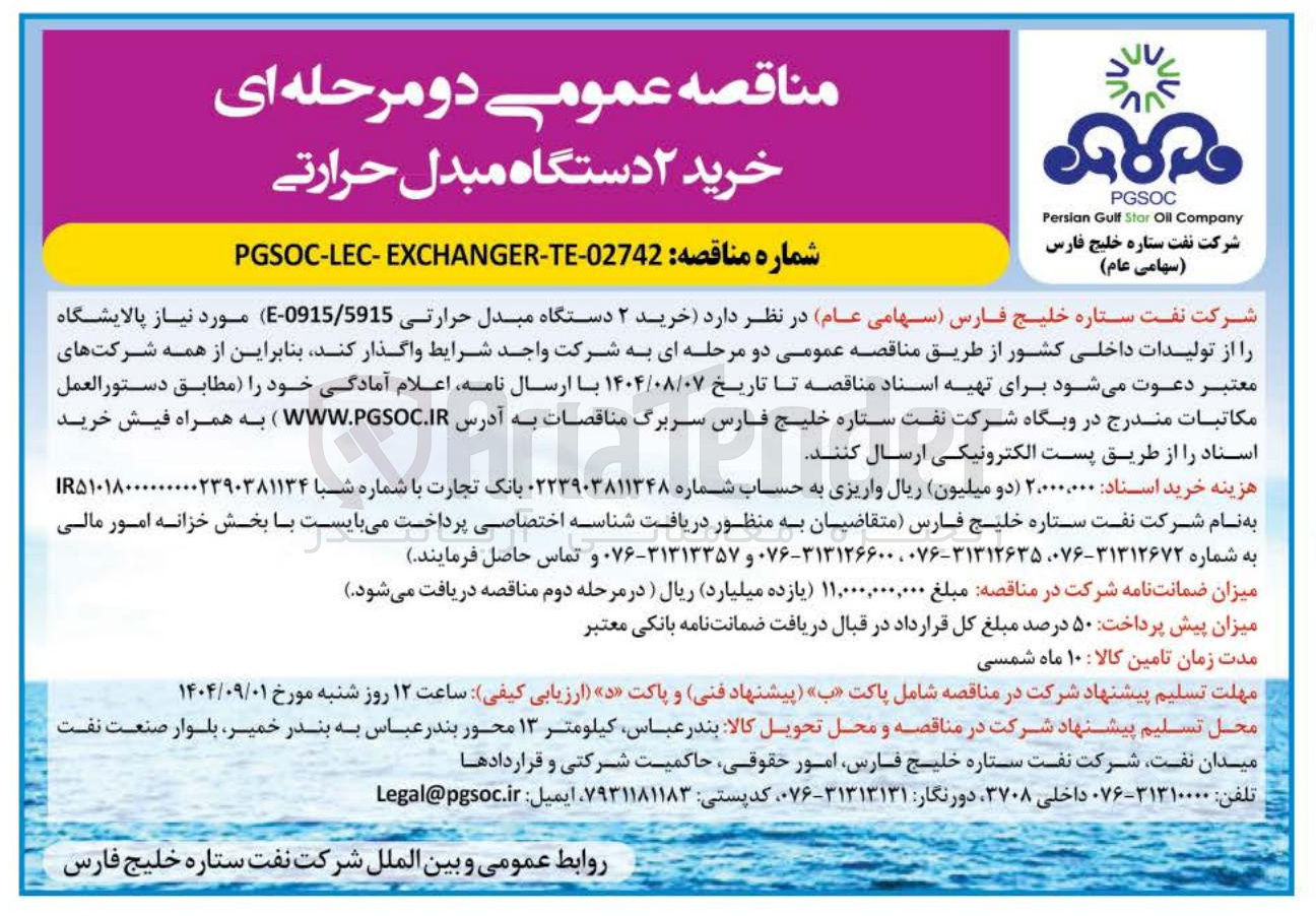 تصویر کوچک آگهی خرید ۲ دستگاه مبدل حرارتی 5915 / 0915 - E )