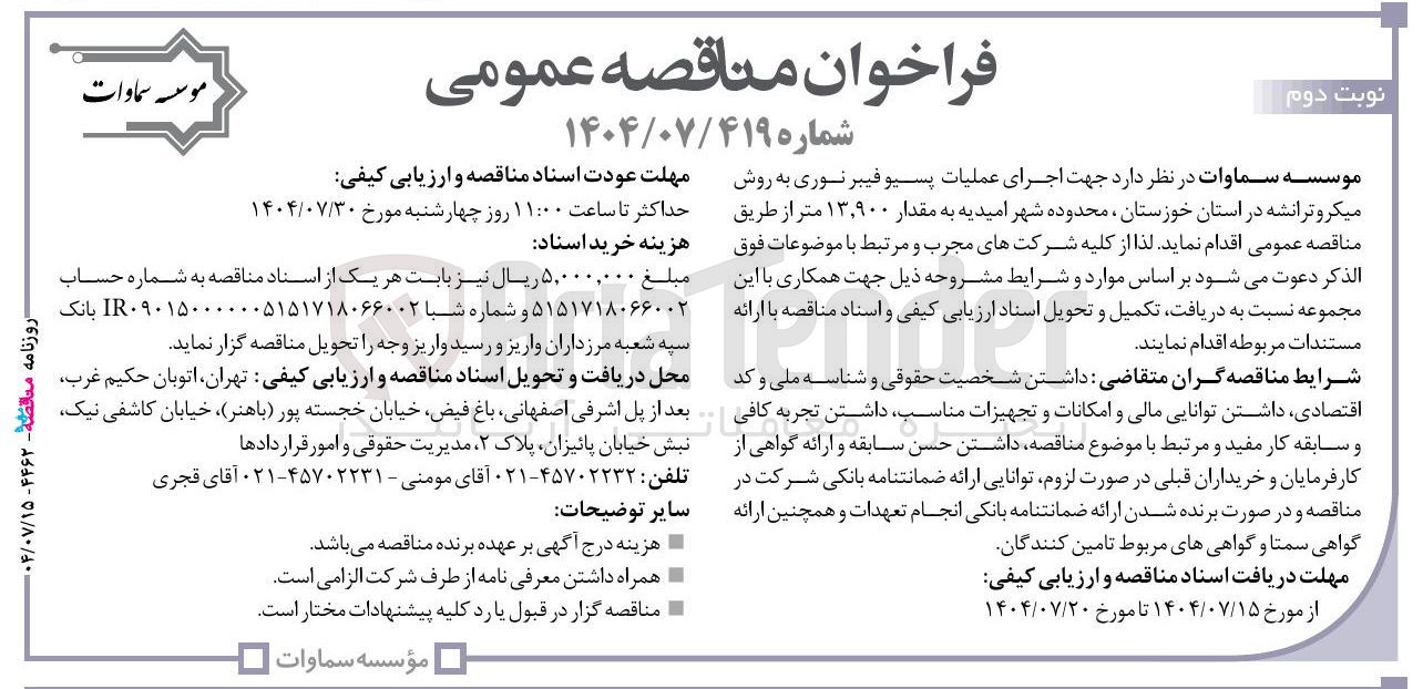 تصویر کوچک آگهی اجرای عملیات پسیو فیبر نوری به روش میکرو ترانشه 