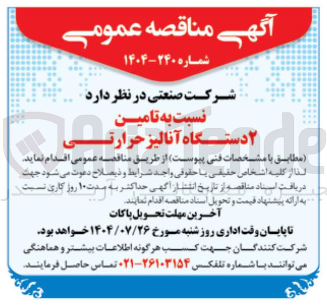 تصویر کوچک آگهی  تامین ۲ دستگاه آنالیز حرارتـــــــــی 