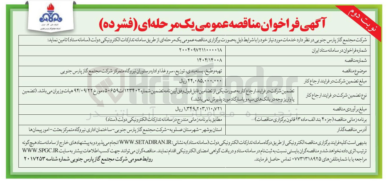 تصویر کوچک آگهی تهیه و طبخ بسته بندی توزیع سرو غذا و اداره رستوران نیروگاه متمرکز شرکت مجتمع گاز پارس جنوبی 