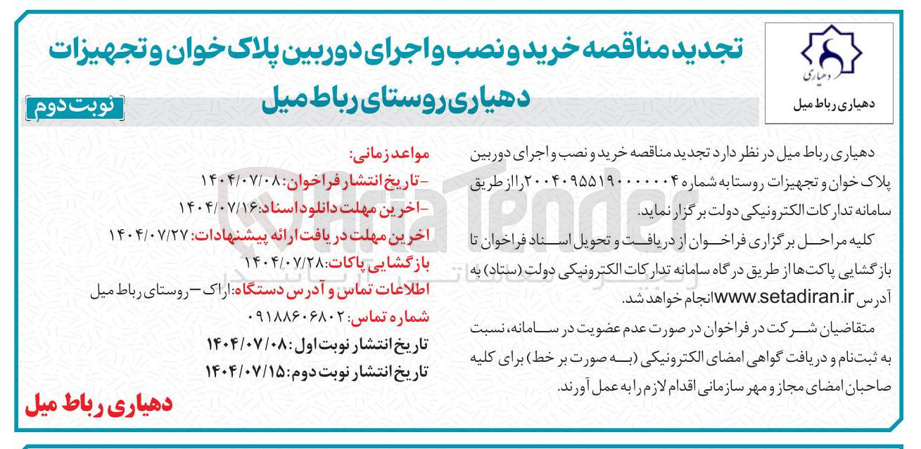 تصویر کوچک آگهی خرید و نصب و اجرای دوربین پلاک خوان و تجهیزات دهیاری 