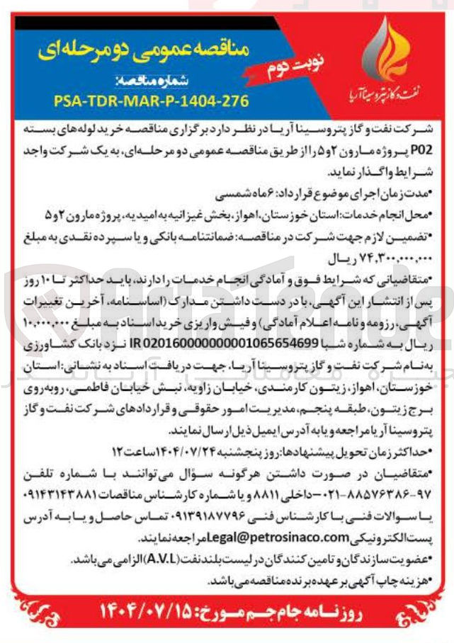 تصویر کوچک آگهی خرید لوله های بسته PO2 پروژه مارون ۲ و ۵