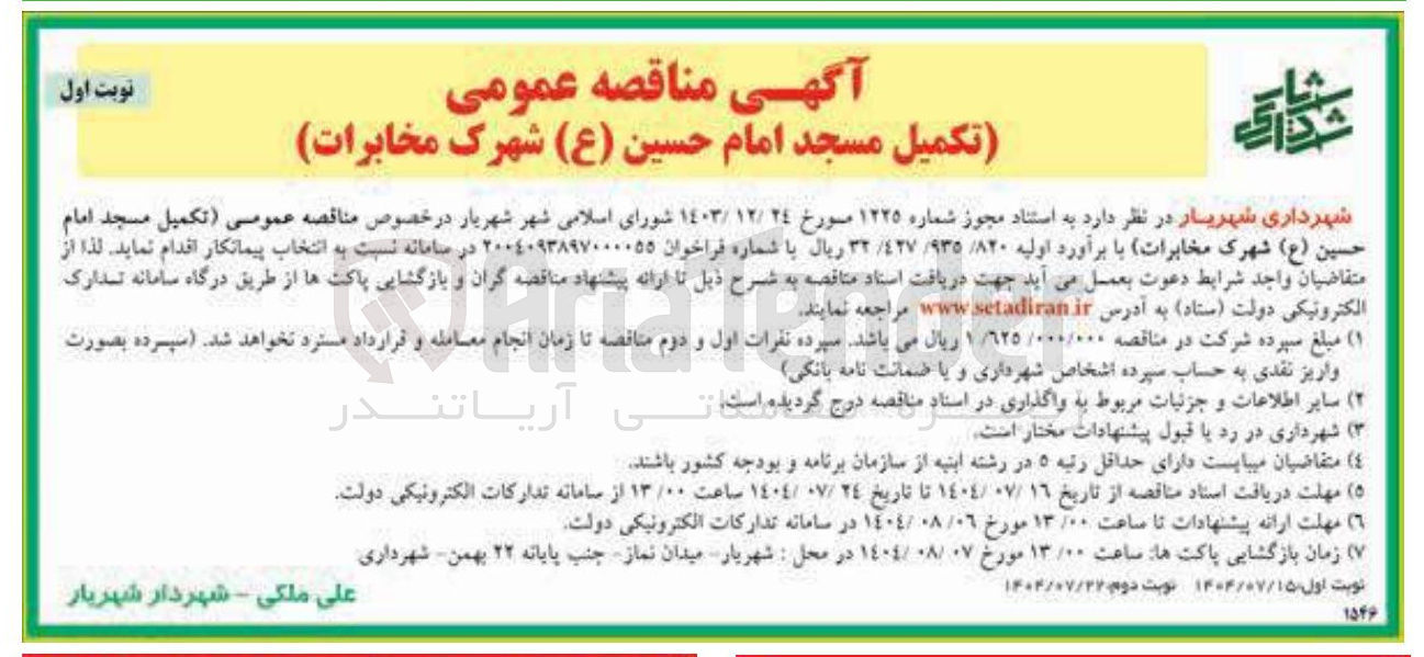 تصویر کوچک آگهی تکمیل مسجد