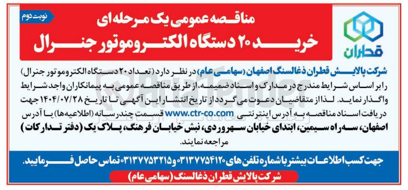 تصویر کوچک آگهی خرید ۲۰ دستگاه الکتروموتور جنرال 