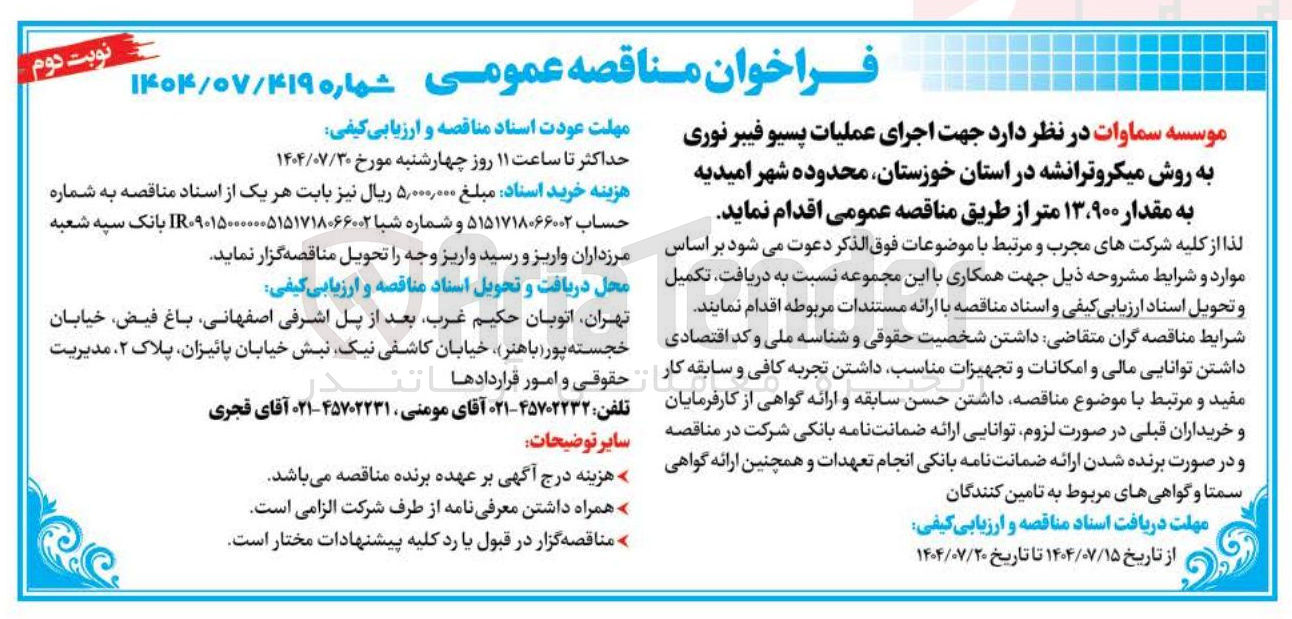 تصویر کوچک آگهی اجرای عملیات پسیو فیبر نوری به روش میکروترانشه