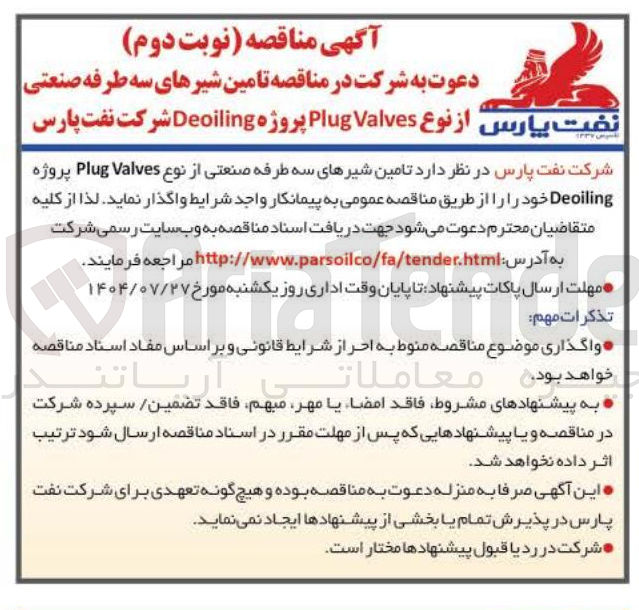 تصویر کوچک آگهی تامین شیرهای سه طرفه صنعتی
از نوع Valves Plug پروژه Deoiling