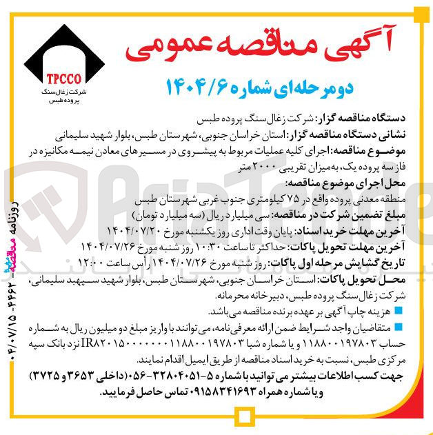 تصویر کوچک آگهی اجرای کلیه عملیات مربوط به پیشروی در مسیرهای معادن نیمه مکانیزه در فارسه پروده یک به میزان تقریبی ۲۰۰۰ متر 